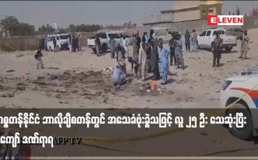 Embedded thumbnail for ပါကစ္စတန်နိုင်ငံ ဘာလိုချီစတန်တွင် အသေခံဗုံးခွဲသဖြင့် လူ ၂၅ ဦး သေဆုံးပြီး ၈၀ ကျော် ဒဏ်ရာရ