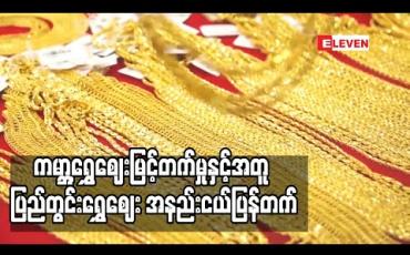 Embedded thumbnail for ကမ္ဘာ့ရွှေဈေးမြင့်တက်မှုနှင့်အတူ ပြည်တွင်းရွှေဈေး အနည်းငယ်ပြန်တက်ခဲ့ပြီး တစ်ကျပ်သား ၁,၂၈၃,၀၀၀ ဝန်းကျင်ဖြင့် ရောင်းဝယ်နေ 