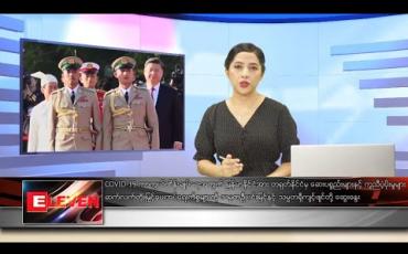 Embedded thumbnail for မေလ ၂၁ ရက်နေ့ ညပိုင်းသတင်းအစီအစဉ် 