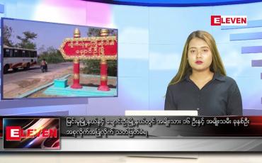 Embedded thumbnail for မေ ၄ ရက် ညပိုင်းသတင်းအစီအစဉ်