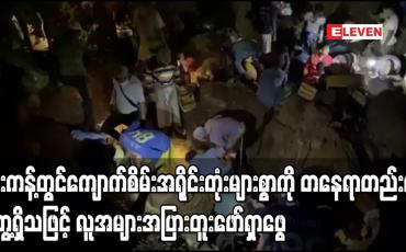 Embedded thumbnail for ဖားကန့်-လုံးခင်းရတနာနယ်မြေ၊ကထန်ကျေးရွာအနီး ကျောက်စိမ်းအရိုင်းတုံးများစွာကို တနေရာတည်းမှ တွေ့ရှိသဖြင့် လူအများအပြားတူးဖော်ရှာဖွေ 