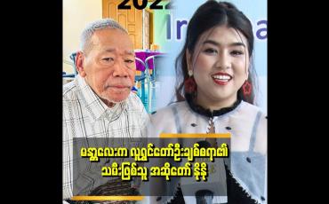 Embedded thumbnail for &amp;quot;အဖေကဦးချစ်စရာဖြစ်လို့ အခွင့်ထူးခံကြီး ရနေတာမျိုးမကြိုက်ဘူး