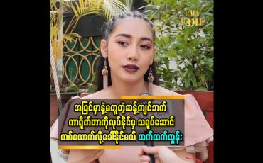 Embedded thumbnail for သရုပ်ဆောင်ဆိုတာ အပြင်မှာနဲ့မတူတဲ့ဆန့်ကျင်ဘက် ကာရိုက်တာကိုလုပ်နိုင်မှ ကိုယ့်ကိုကိုယ်သရုပ်ဆောင်တစ်ယောက်လို့ခေါ်နိုင်မယ်-ထက်ထက်ထွန်း