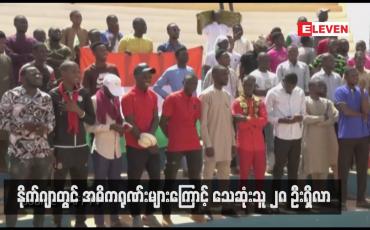 Embedded thumbnail for နိုက်ဂျာတွင် အဓိကရုဏ်းများကြောင့် သေဆုံးသူ ၂၈ ဦးရှိလာ