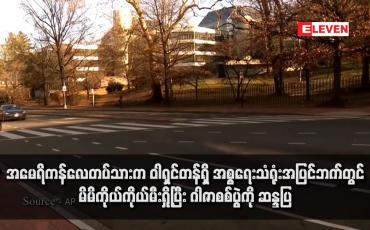 Embedded thumbnail for အမေရိကန်လေတပ်သားက ဝါရှင်တန်ရှိ အစ္စရေးသံရုံးအပြင်ဘက်တွင် မိမိကိုယ်ကိုယ်မီးရှို့ပြီး ဂါဇာစစ်ပွဲကို ဆန္ဒပြ