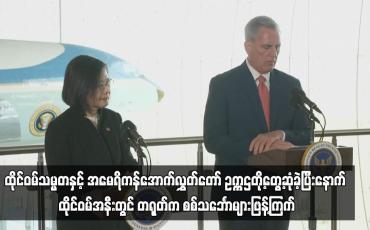 Embedded thumbnail for ထိုင်ဝမ်အနီးတွင် တရုတ်က စစ်သင်္ဘောများဖြန့်ကြက်...