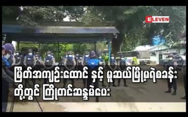 Embedded thumbnail for မြိတ်အကျဉ်းထောင် နှင့် မူဆယ်မြို့မရဲစခန်း တို့တွင် ကြိုတင်ဆန္ဒမဲပေး 