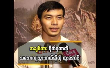 Embedded thumbnail for  ပထမဆုံးအချစ်ကားအဖြစ် ခင်ဝင့်ဝါနဲ့အတူ Romance ခန်းတွေရိုက်ရင်း စျာန်ဝင်သွားပြီး အချစ်ကား ရိုက်တာကို သဘောကျသွားတယ်ဆိုတဲ့ ထူးအောင် 
