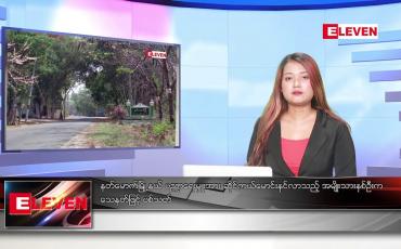 Embedded thumbnail for မတ် ၇ ရက် ညပိုင်းသတင်းအစီအစဉ် 