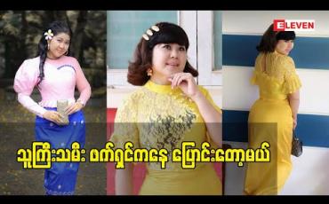 Embedded thumbnail for သူကြီးသမီး ဖက်ရှင် နဲ့ လိုက်တဲ့ မင်းသမီး ၁၅ယောက်ထဲ မှာပါခဲ့တယ်.ဆောင်းအိဒ္ဒြေထွန်း ဖက်ရှင်ဆိုပြီး ဖြစ်အောင်နေခဲ့တယ်