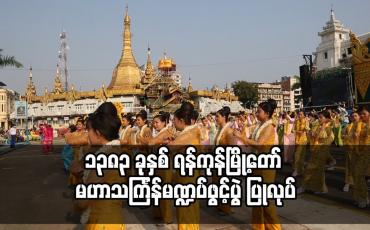 Embedded thumbnail for ၁၃၈၃ ခုနှစ် ရန်ကုန်မြို့တော် မဟာသင်္ကြန်မဏ္ဍပ်ဖွင့်ပွဲ ပြုလုပ်