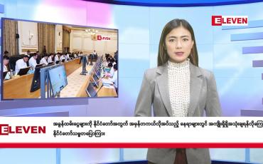 Embedded thumbnail for သြဂုတ် ၂၇ ရက် နံနက်ပိုင်း သတင်း အစီအစဉ်