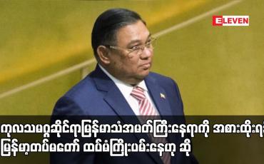 Embedded thumbnail for ကုလသမဂ္ဂဆိုင်ရာမြန်မာသံအမတ်ကြီးနေရာကို အစားထိုးရန် မြန်မာ့တပ်မတော် ထပ်မံကြိုးပမ်းနေဟုဆို