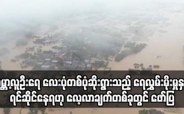 Embedded thumbnail for ကမ္ဘာ့လူဦးရေ လေးပုံတစ်ပုံနီးပါးသည် ဆိုးရွားသည့် ရေလွှမ်းမိုးမှုအန္တရာယ်နှင့် ရင်ဆိုင်နေရ