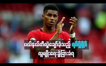 Embedded thumbnail for ပယ်နယ်တီလွဲချော်ခဲ့သည့် ရပ်ရှ်ဖို့ဒ် လူမျိုးရေးခွဲခြားခံရ