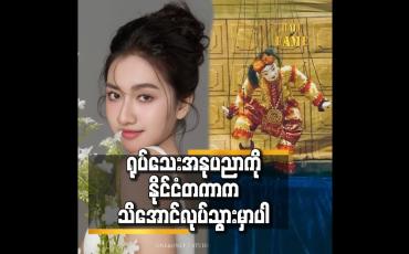 Embedded thumbnail for Miss teen culture Myanmar 2025 ပြိုင်ပွဲကို Indonesia နိုင်ငံ တွင် ားရောက်ယှဉ်ပြိုင်ပါမယ်