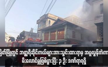 Embedded thumbnail for မြိတ်မြို့တွင် ဘတ္ထရီဆိုင်ကယ်များအားသွင်းထားရာမှ အပူလွန်ကဲကာ မီးလောင်မှုဖြစ်ပွားပြီး ၃ ဦး ဒဏ်ရာရရှိ(ရုပ်သံ)