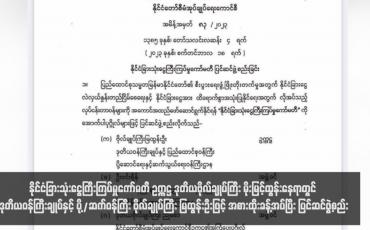 Embedded thumbnail for နိုင်ငံခြားသုံးငွေကြီးကြပ်မှုကော်မတီ ဥက္ကဋ္ဌ ဒုတိယဗိုလ်ချုပ်ကြီး မိုးမြင့်ထွန်းနေရာတွင် ဒုတိယဝန်ကြီးချုပ်နှင့် ပို့/ဆက်ဝန်ကြီး ဗိုလ်ချုပ်ကြီး မြထွန်းဦးဖြင့် အစားထိုးခန့်အပ်ပြီး ပြင်ဆင်ဖွဲ့စည်း