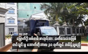 Embedded thumbnail for AAနဲ့ဆက်စပ်ပြီး စွပ်စွဲဖမ်းဆီးခံထားရသူ ရှစ်ဦးဘက်က မြောက်ဦးစစ်တမ်းစာအုပ်အား သက်သေခံအဖြစ် တင်သွင်းမှု လက်ခံသင့်၊မသင့် အောက်တိုဘာလ ၃၁ ရက်တွင် အမိန့်ချမည်