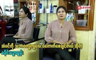 Embedded thumbnail for ဆံပင်ကို သဘာဝကျကျလေးပဲကောက်စေချင်တယ် ဆိုတဲ့ မခိုင်သဉ္ဇာထွန်း (lucky eyes hair &amp;amp; beauty nail)