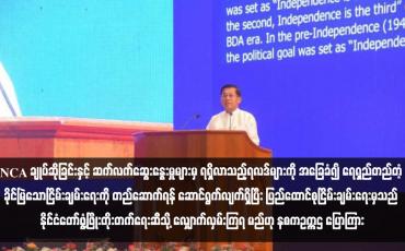 Embedded thumbnail for NCA ချုပ်ဆိုခြင်းနှင့် ဆက်လက်ဆွေးနွေးမှုများမှ ရရှိလာသည့်ရလဒ်များကို အခြေခံ၍ ရေရှည်တည်တံ့ ခိုင်မြဲသောငြိမ်းချမ်းရေးကို တည်ဆောက်ရန် ဆောင်ရွက်လျက်ရှိပြီး ပြည်ထောင်စုငြိမ်းချမ်းရေးမှသည် နိုင်ငံတော်ဖွံ့ဖြိုးတိုးတက်ရေးဆီသို့ လျှောက်လှမ်းကြရ မည်ဟု နစကဥက္ကဋ္ဌ ပြ