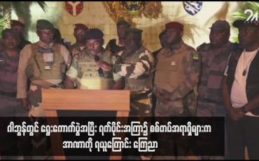 Embedded thumbnail for ဂါဘွန်တွင် ရွေးကောက်ပွဲအပြီး ရက်ပိုင်းအကြာ၌ စစ်တပ်အရာရှိများက အာဏာကို ရယူကြောင်း ကြေညာ