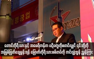 Embedded thumbnail for တောင်ကိုရီးယားနှင့် အမေရိကန်က ပဋိပက္ခကိုစတင်လျှင် ၎င်းတို့ကို အမြစ်ဖြတ်ချေမှုန်းရန် မြောက်ကိုရီးယားစစ်တပ်ကို ကင်ဂျုံအွန် ညွှန်ကြား(ရုပ်သံ)
