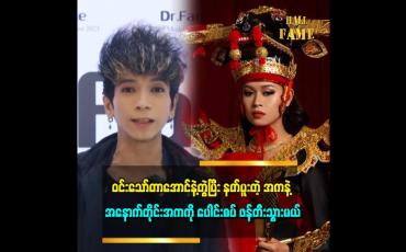 Embedded thumbnail for NC မှာ ဝင်းသော်တာအောင် ဝင်ပူးသွားတဲ့ အမူအရာကို ကြိုက်တယ်။ အမှန်တော့ သူက ဝင်ပူးတာမဟုတ်ဘူး။ သရုပ်ပေါ်အောင်စိတ်ထည့်လိုက်တာ လမိုင်းမိသွားတာ မျိူးပါ ဆိုတဲ့ အကဆရာ မြတ်သူ