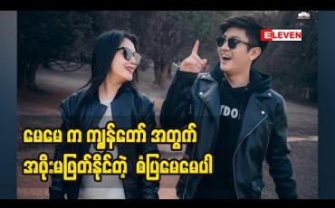 Embedded thumbnail for မေမေ က စိတ်ဓါတ်အရမ်းမာတယ်။ အဲဒီစိတ်ဓါတ်ကို ကျွန်တော် အရမ်းသဘောကျတယ် ဆိုတဲ့ အကယ်ဒမီခင်ဇာခြည်ကျော်ရဲ့သား ဘုန်းမင်းနေလ (ရုပ်သံအစီအစဉ်)