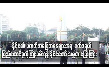 Embedded thumbnail for အခြေခံဥပဒေကိုဒီမိုကရေစီစံချိန်စံညွှန်းများ၊နိုင်ငံ၏ပကတိအခြေအနေများအရ ဖြစ်ပေါ်လာမည့်ဖက်ဒရယ်ပြည်ထောင်စုပုံစံနှင့်ကိုက်ညီစေရေးကြိုးပမ်းကြရန်နိုင်ငံတော်သမ္မတပြောကြား 