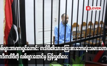 Embedded thumbnail for လစ်ဗျား အာဏာရှင်ဟောင်း ကဒါဖီ၏သား ကြေးစား ဘောလုံးသမားဟောင်း ဆာဒီကဒါဖီကို လစ်ဗျားထောင်မှ ပြန်လွှတ်ပေး