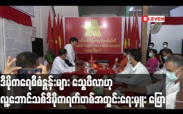 Embedded thumbnail for အောင်နိုင်ရေးအတွက် စည်းရုံးရာတွင် နိုင်ငံရေးမူဝါဒ ထက် ငွေအားလူအားကိုသာ အဓိကထားလုပ်နေခြင်းမှာ ဒီမိုကရေစီစံများမှ သွေဖီလာဟု လူ့ဘောင်သစ်ဒီမိုကရက်တစ်ပါတီအတွင်းရေးမှူးပြောကြား 
