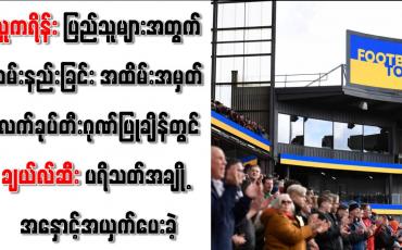 Embedded thumbnail for ယူကရိန်းအတွက် ဝမ်းနည်းခြင်း လက်ခုပ်တီးဂုဏ်ပြုချိန်တွင် ချယ်လ်ဆီးပရိသတ်အချို့ အနှောင့်အယှက်ပေး
