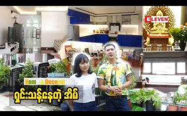 Embedded thumbnail for အနုပညာရှင် ဆန်းထွဋ် နဲ့ ဇင်မင်း မိသားစုနေတဲ့ အိမ်အကြောင်း 
