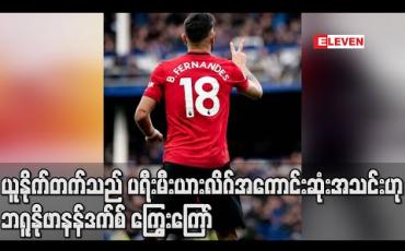 Embedded thumbnail for ယူနိုက်တက်သည် ပရီးမီးယားလိဂ်အကောင်းဆုံးအသင်းဟု ဘရူနိုဖာနန်ဒက်စ် ကြွေးကြော် (ရုပ်သံ) 