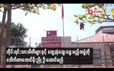 Embedded thumbnail for NLD ပါတီ ကိုယ်စားပြု၍ တိုင်းရင်းသားပါတီများနှင့် တွေ့ဆုံဆွေးနွေးမည့်အဖွဲ့ကို  ဒေါက်တာအောင်မိုးညို ဦးဆောင်မည်