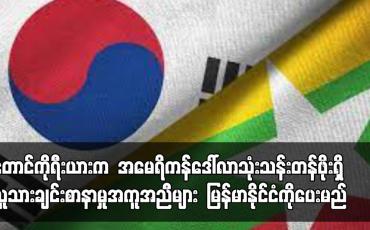 Embedded thumbnail for မြန်မာနိုင်ငံကို အမေရိကန်ဒေါ်လာသုံးသန်းတန်ဖိုးရှိ လူသားချင်းစာနာမှုအကူအညီများ တောင်ကိုရီးယားပေးမည်