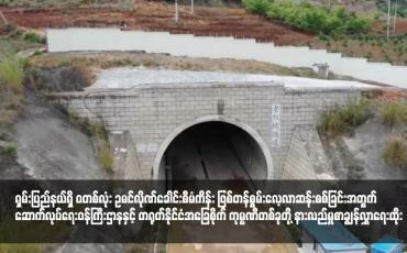 Embedded thumbnail for ရှမ်းပြည်နယ်ရှိ ‘ဝ’တစ်လုံး ဥမင်လိုဏ်ခေါင်းစီမံကိန်း ဖြစ်တန်စွမ်းလေ့လာဆန်းစစ်ခြင်းအတွက် ဆောက်လုပ်ရေးဝန်ကြီးဌာနနှင့် တရုတ်နိုင်ငံအခြေစိုက် ကုမ္ပဏီတစ်ခုတို့ နားလည်မှုစာချွန်လွှာရေးထိုး
