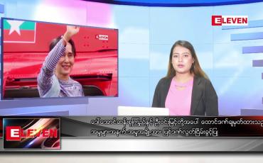 Embedded thumbnail for သြဂုတ် ၁ ရက် ညနေခင်းသတင်း အစီအစဉ်