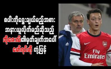 Embedded thumbnail for စပါးကိုရွေးချယ်မည့်အစား အနားယူလိုက်မည်ဆိုသည့် အိုဇေးလ်၏မှတ်ချက်အပေါ် မော်ရင်ဟို တုံ့ပြန် 