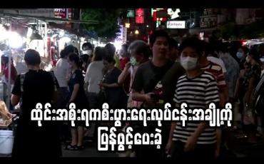 Embedded thumbnail for ထိုင်းအစိုးရကစီးပွားရေးလုပ်ငန်းအချို့ကိုပြန်ဖွင့်ပေးလိုက်သဖြင့် လမ်းဘေးဆိုင်များတွင်လူများစည်ကားနေ (ရုပ်သံ) 