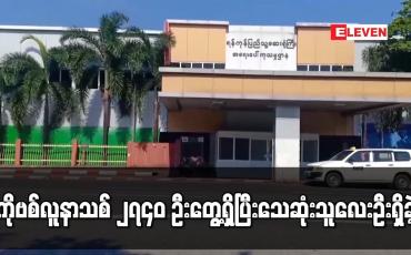 Embedded thumbnail for ကိုဗစ်လူနာသစ် ၂၇၄၀ ဦးတွေ့ရှိပြီး သေဆုံးသူ လေးဦးရှိခဲ့