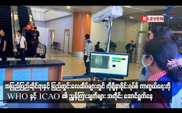 Embedded thumbnail for လေဆိပ်များတွင် ကိုရိုနာဗိုင်းရပ်စ် ကာကွယ်ရေးကိုWHO နှင့် ICAO ၏ညွှန်ကြားချက်များ အတိုင်း ဆောင်ရွက်နေ