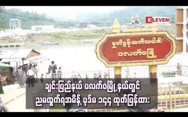 Embedded thumbnail for ချင်းပြည်နယ် ပလက်ဝမြို့နယ်တွင် နယ်မြေလုံခြုံရေးအတွက် ညမထွက်ရအမိန့် ပုဒ်မ ၁၄၄ ထုတ်ပြန်ထား