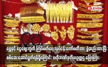 Embedded thumbnail for ရွှေနှင့် ငွေဈေးကွက်စောင့်ကြည့်၊ထိန်းသိမ်း၊ ကြပ်မတ်ရေးလုပ်ငန်းကော်မတီအားဖွဲ့ထည်းထား