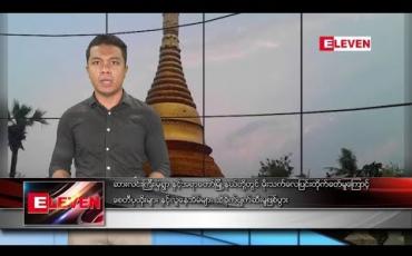 Embedded thumbnail for ဧပြီလ ၁၉ရက် နေ့လယ်ခင်း သတင်းအစီအစဉ်