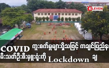 Embedded thumbnail for COVID -19 ကူးစက်ခံရသူများရှိသဖြင့် ကချင်ပြည်နယ် မီးသတ်ဦးစီးမှူးရုံးကို lockdown ချ