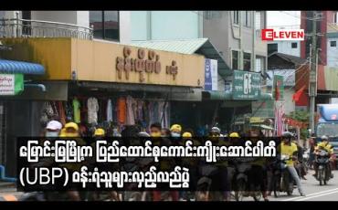 Embedded thumbnail for မြောင်းမြမြို့တွင် ပြည်ထောင်စုကောင်းကျိုးဆောင်ပါတီ (UBP) ဝန်းရံသူအများအပြားလှည့်လည် 