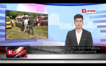 Embedded thumbnail for ဇန်နဝါရီ ၄ ရက် နံနက်ခင်း သတင်းအစီအစဉ် 