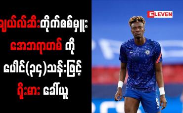 Embedded thumbnail for ချယ်လ်ဆီးတိုက်စစ်မှူးအေဘရာဟမ်ကိုပေါင် (၃၄)သန်းဖြင့် ရိုးမားအသင်းခေါ်ယူ